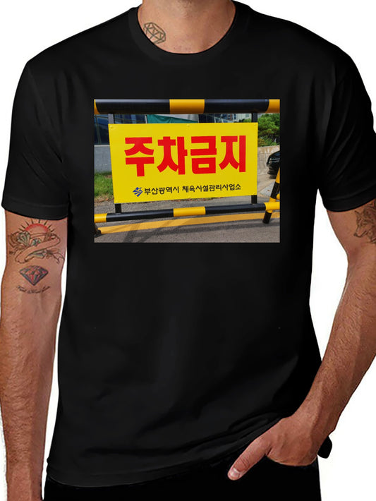 Camiseta Negra con Señal de Prohibido Aparcar Coreana